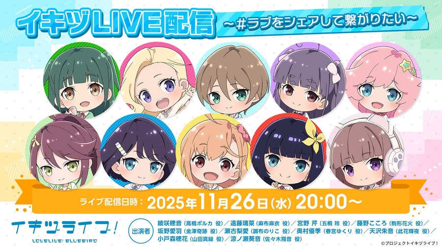 이키즈라이브! 러브라이브! 블루버드 생방송「이키즈LIVE 러브를 쉐어하고 싶어」_1.jpg