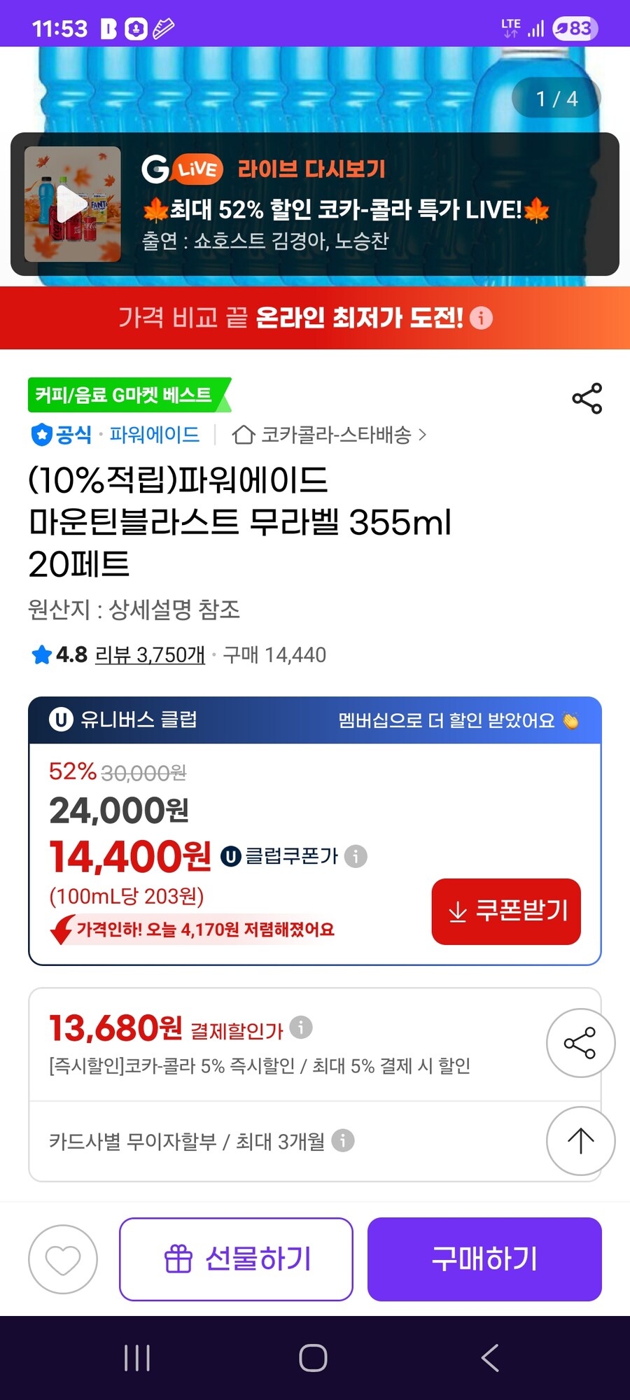 [지마켓] 파워에이드 마운틴블라스트 무라벨 355ml 20페트 / 13680원_1.jpg