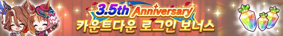 [우마무스메] 3.5th Anniversary 캠페인 제1 탄_4.png
