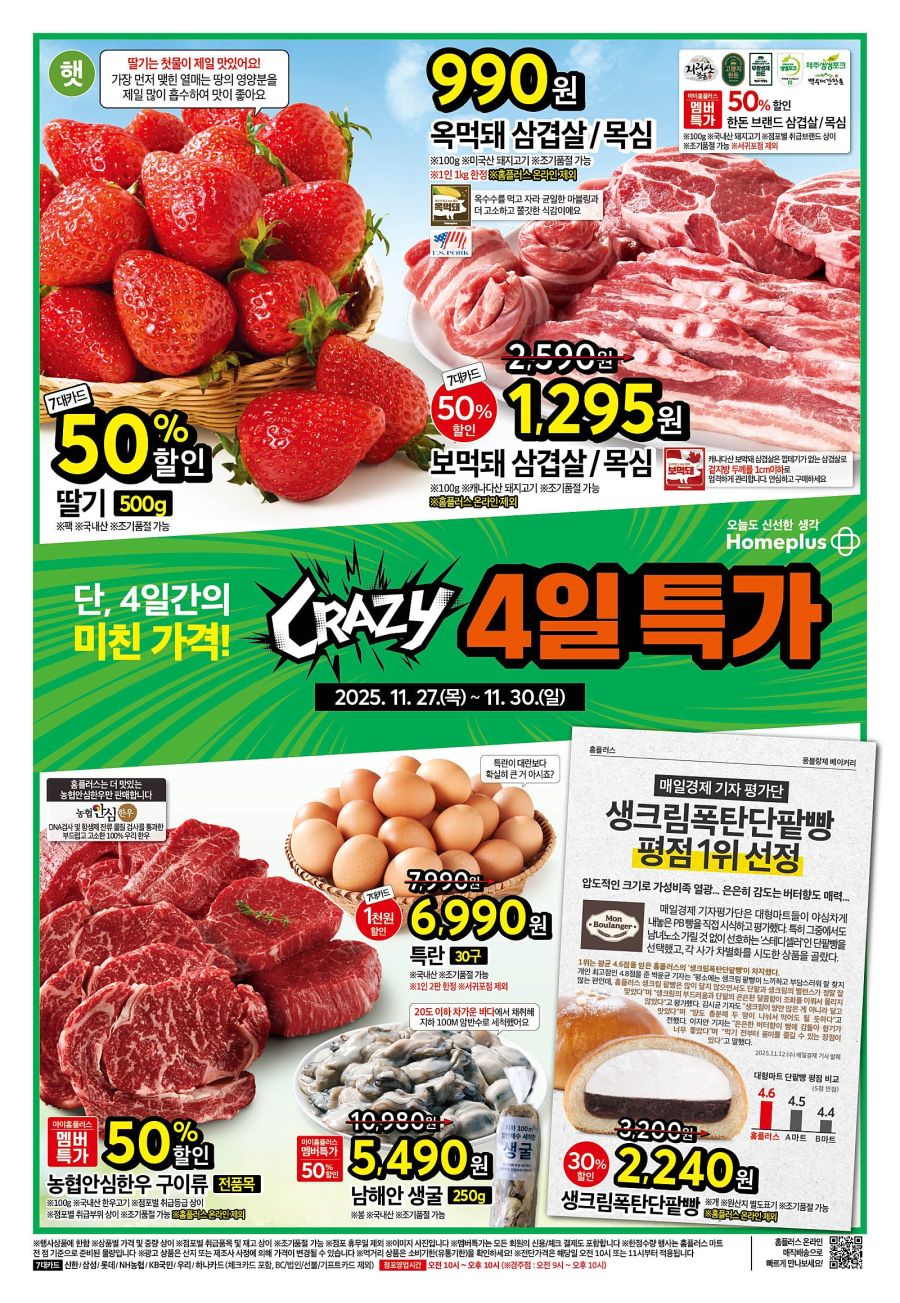 [대형마트] 홈플러스&롯데마트&이마트 이번주 전단행사 (11/27~12/3)_1.jpg