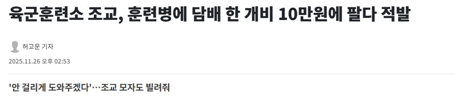 육군훈련소 조교가 담배를 10만원에 팔다가 걸림_1.png