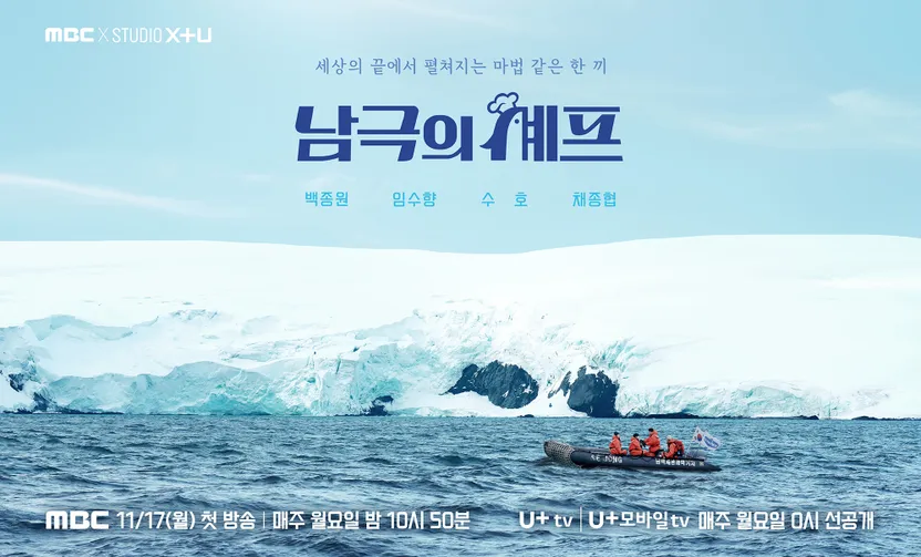 '남극의 셰프' 국가 비축식량 털어 방송했다면, 법조계 ‘3중 중범죄 가능’_1.webp