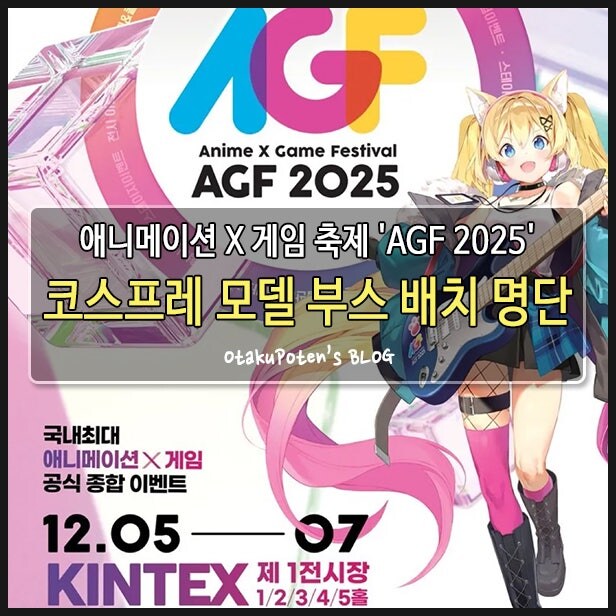 [AGF 2025] 코스프레 모델 부스 배치 명단 정보_1.jpg