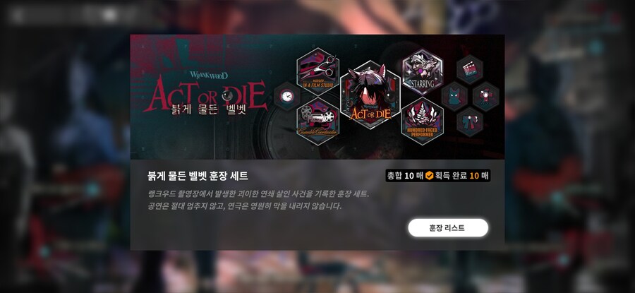 붉게 물든 벨벳 올훈장_1.jpg