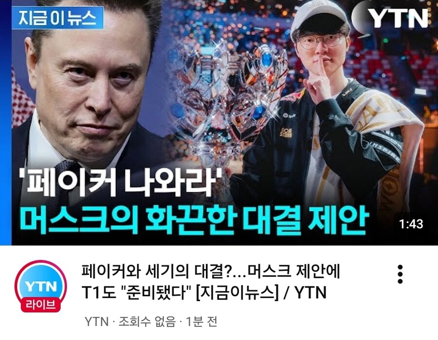 일론 머스크: 페이커, T1 나와!_1.jpg