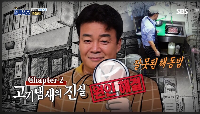 백종원 : 하 미치겠네. 어느 정신 나간 놈이 해동을 그렇게 해유?_1.png