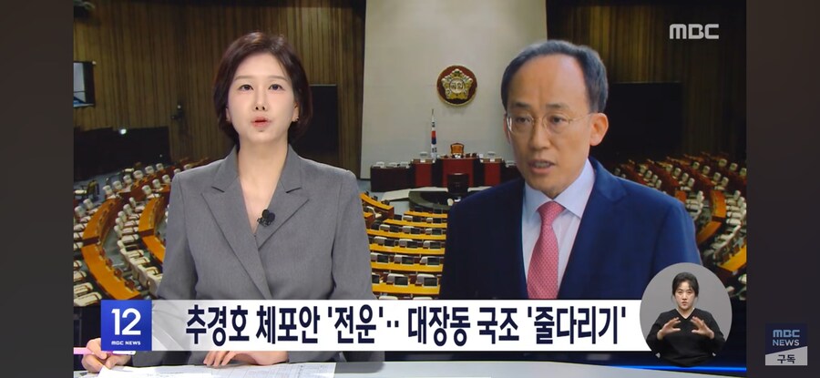 [MBC] 추경호 체포안 '전운 '..대장동 국조 '줄다리기'_1.jpg