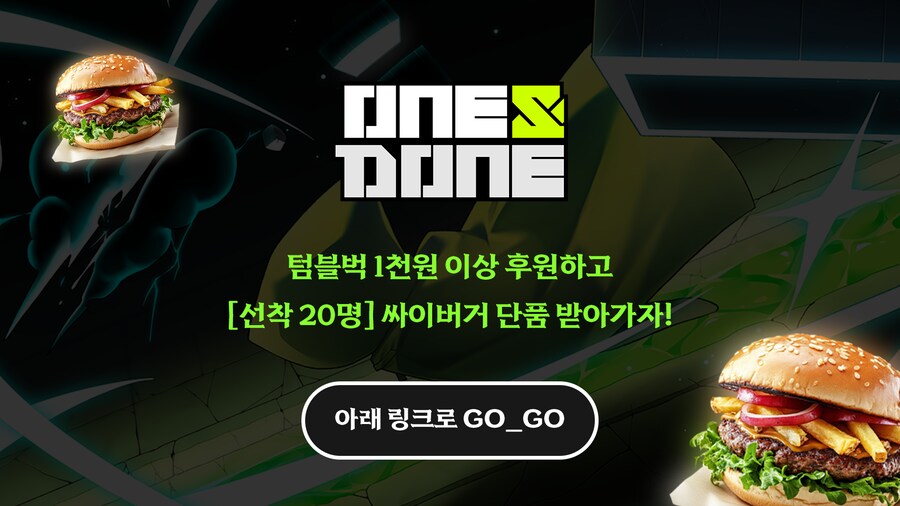 [이벤트 공유] 텀블벅 100% 달성 기념 햄버거 쏨_1.png