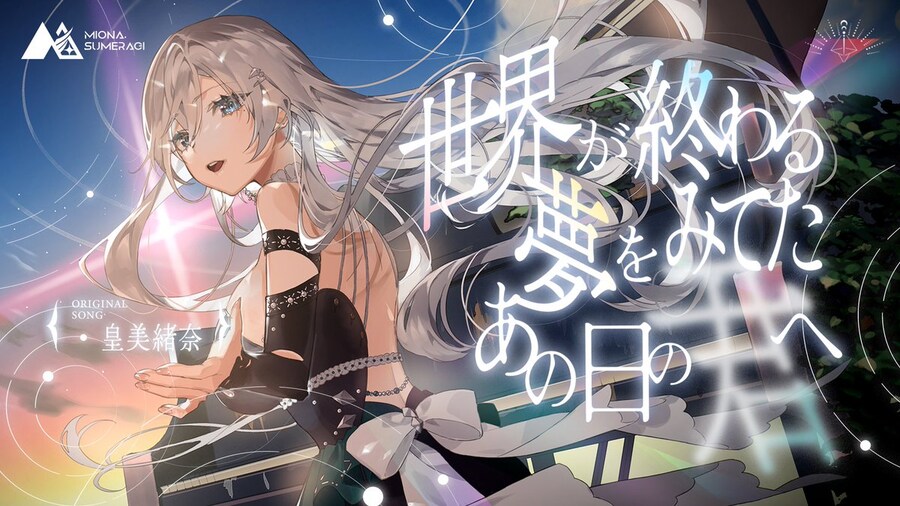 RIOTMUSIC) 스메라기 미오나 - 세계가 끝나는 꿈을 봤던 그날의 너에게_1.jpg