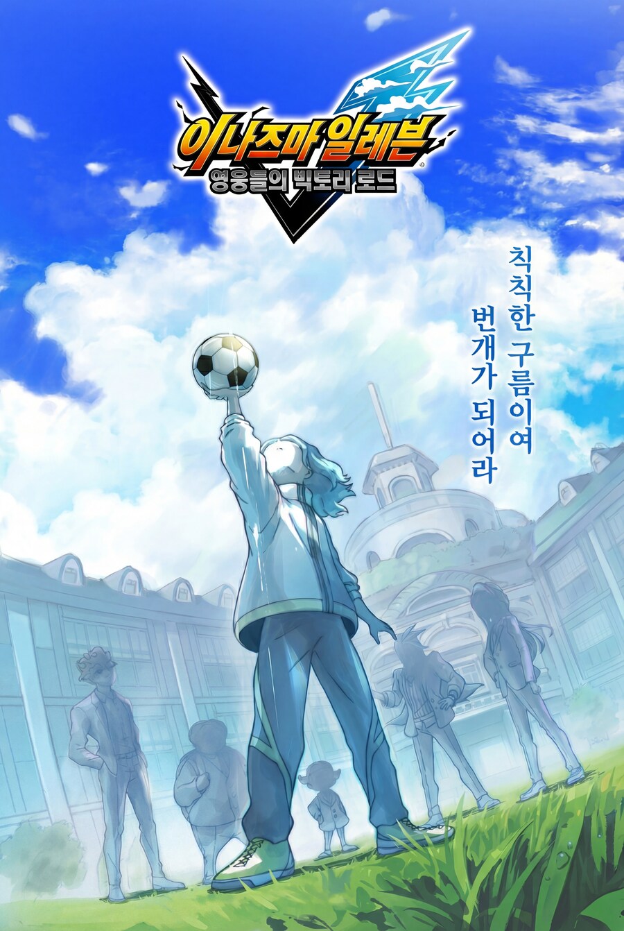 이나즈마 일레븐 영웅들의 빅토리 로드_8.jpg