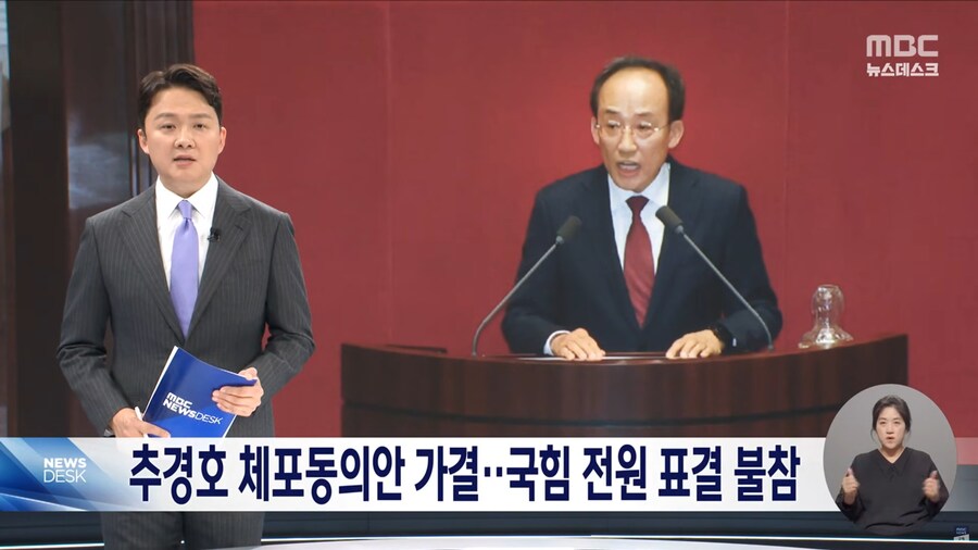 [MBC] 추경호 체포 동의안 가결‥국힘 전원 표결 불참 "내란몰이 정치 공작"_1.png