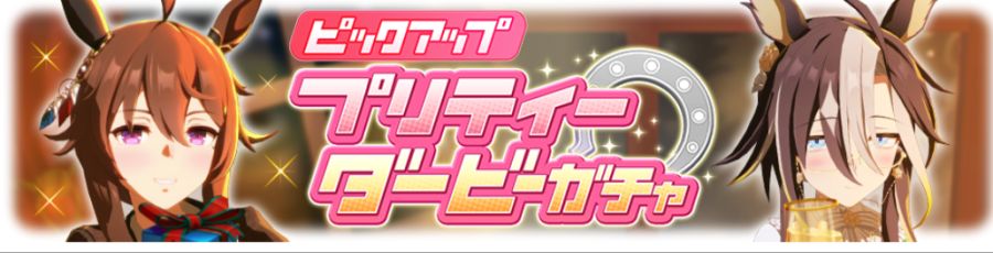 우마무스메(日) 가챠 갱신 예고-★3 드림 저니 & 나카야마 페스타_3.png