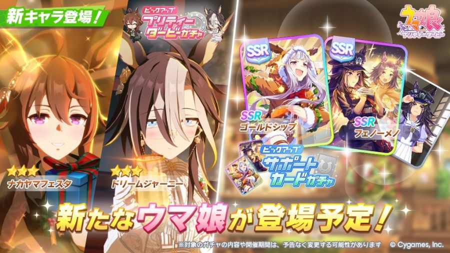 우마무스메(日) 가챠 갱신 예고-★3 드림 저니 & 나카야마 페스타_1.jpg