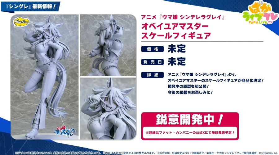 [Phat!] 우마무스메 - 오베이 유어 마스터 상품화 예정_1.jpg