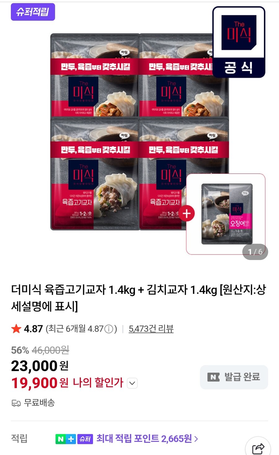 [네이버]더미식 교자만두2.8kg+오징어교자560g(19,900원/무료)_1.jpg