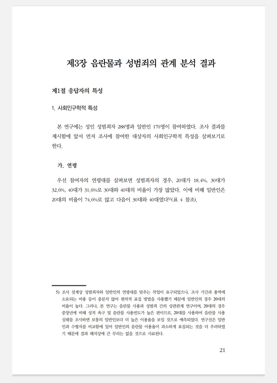 헌재가 아청법 중 표현물 규제의 근거로 제시한 자료의 충격적인 실태_13.png