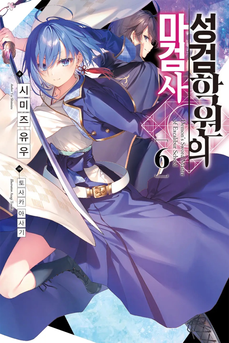 [성검학원의 마검사] 6권 후기_1.jpeg