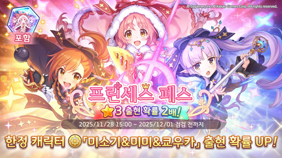 [프린세스커넥트] 페스) 「미소기&미미&쿄우카」 기간 한정 출현 확률 UP_1.jpg