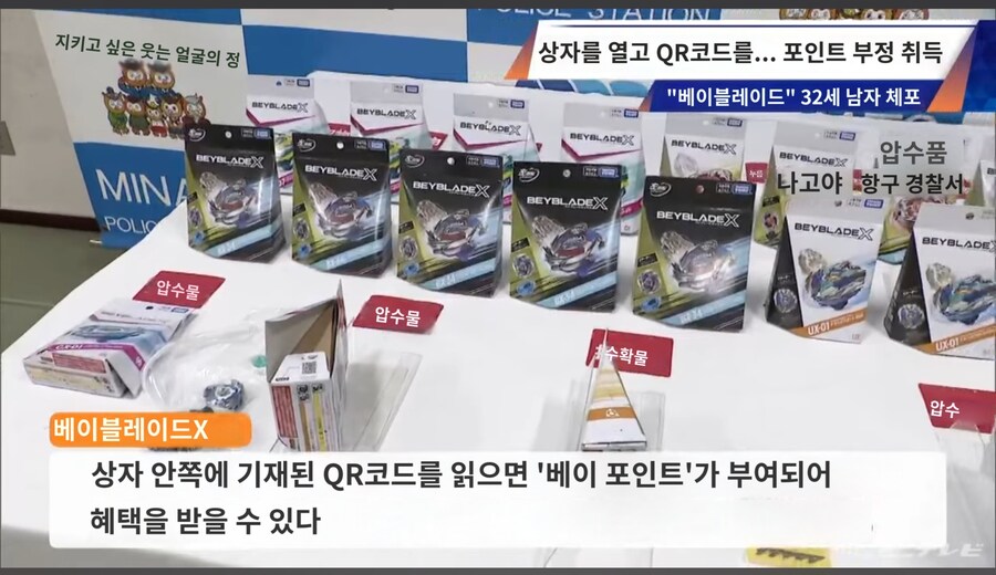 일본 탑블레이드 포인트 훔친 32세 남자 체포.JPG_1.jpg