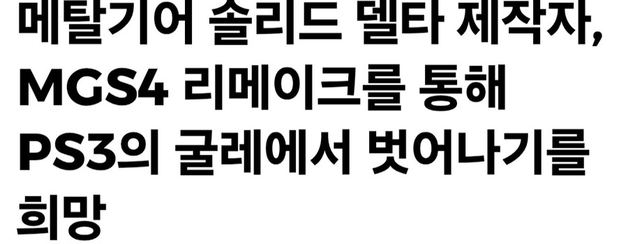 메기솔 델타 제작자, 메기솔4 리메이크를 통해 PS3의 굴레에서 벗어나기를 희망_1.jpg