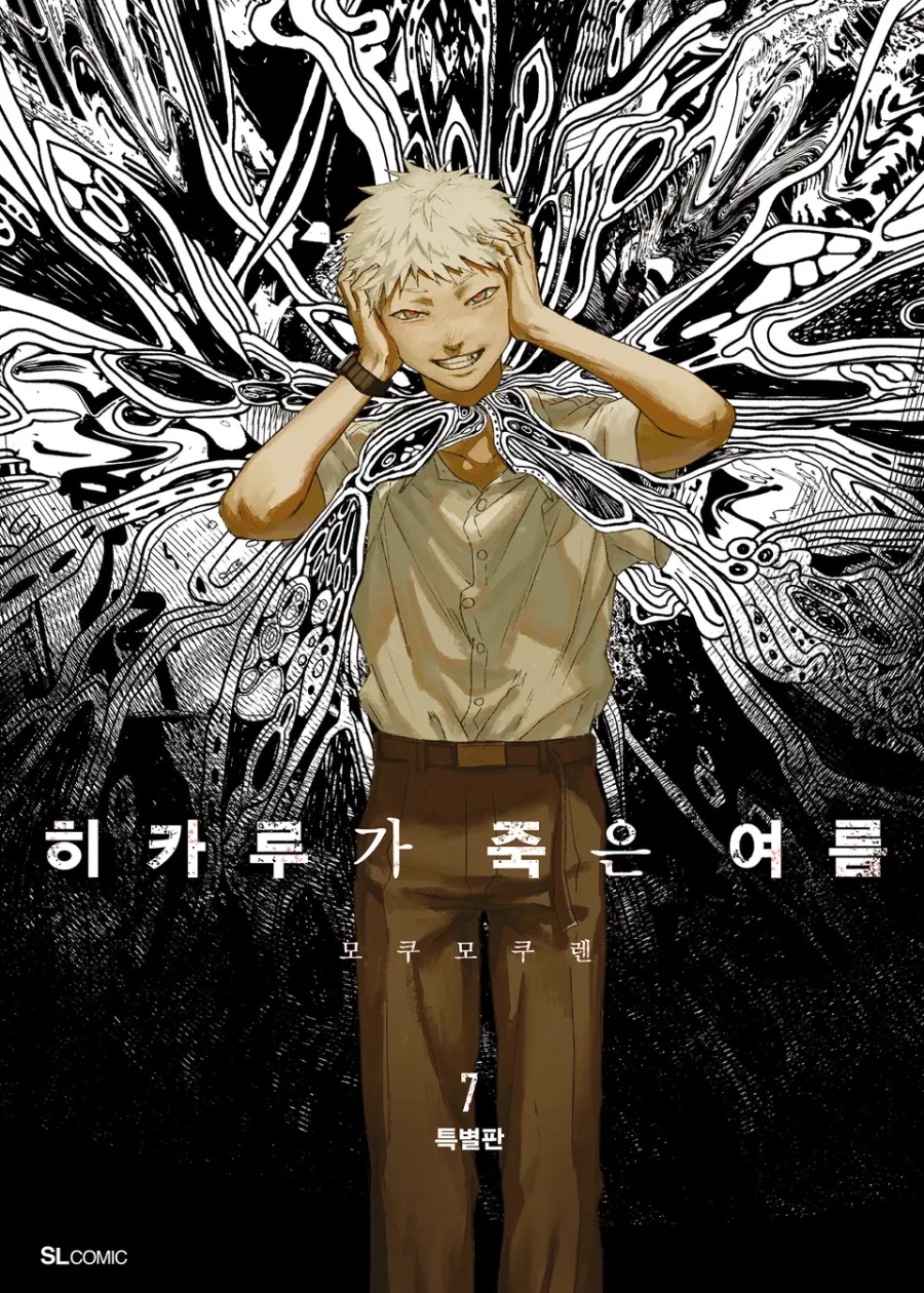 [히카루가 죽은 여름] 7권 후기_1.jpeg