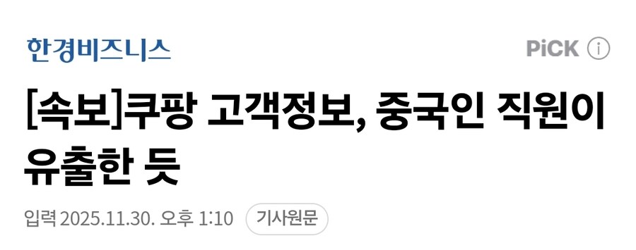 쿠팡 고객정보 중국인 직원이 유출한 듯_1.jpg