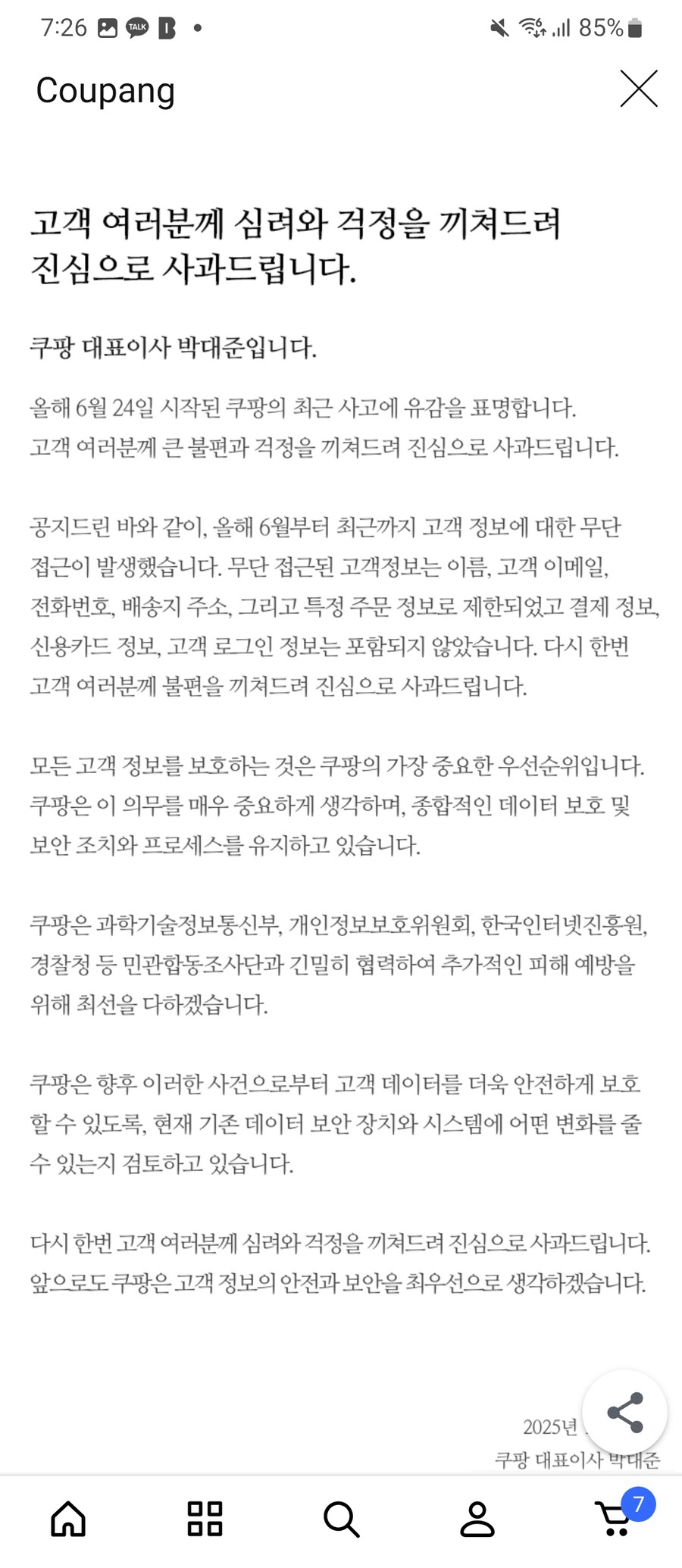 쿠팡 대규모 해킹사태 사과문 전문_2.png