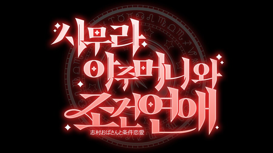 시무라 아주머니로 만들어본 타이포_1.png