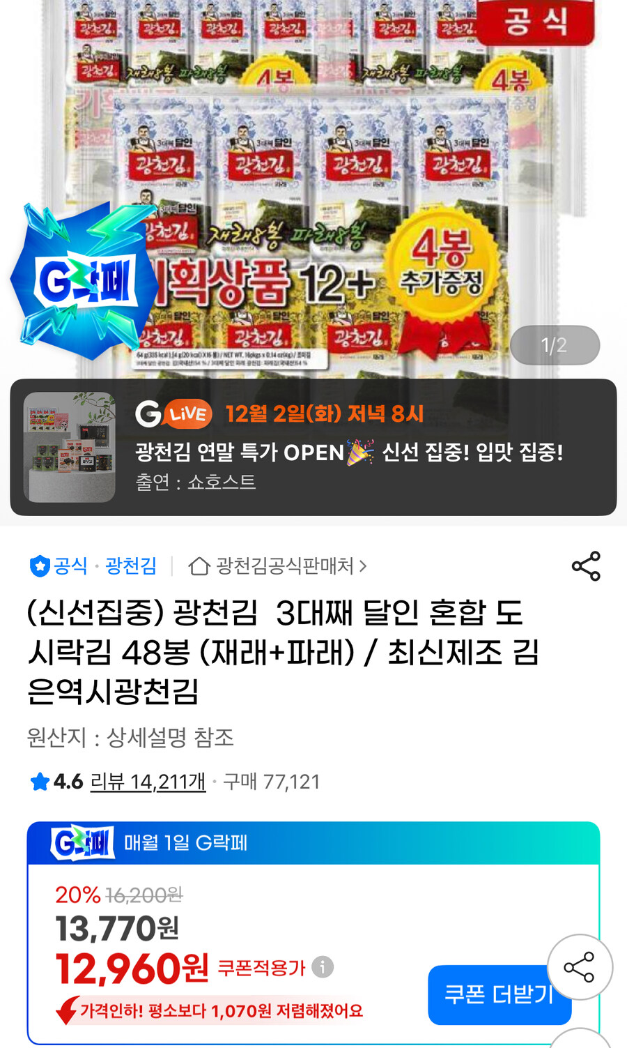 [지마켓] 광천김 3대째 달인 혼합 도시락김 48봉 (12,960원/무료)_1.jpg