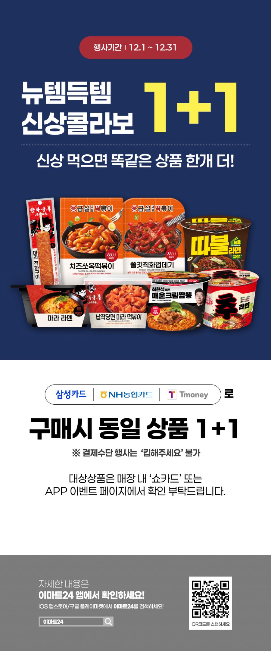 [이마트24,세븐일레븐] 12월 주요 할인 행사 정리 (12/1~31)_4.png