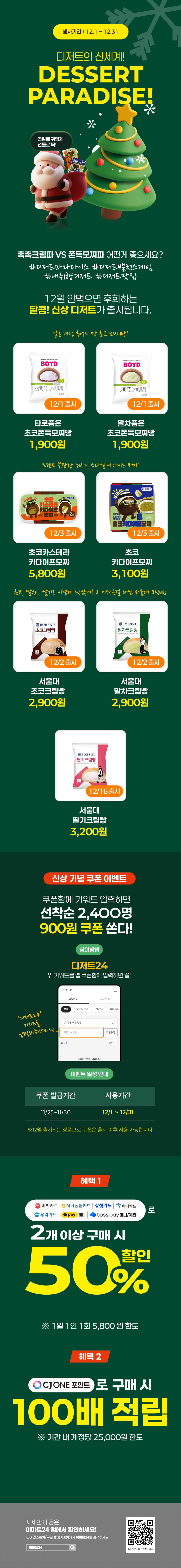 [이마트24,세븐일레븐] 12월 주요 할인 행사 정리 (12/1~31)_5.png