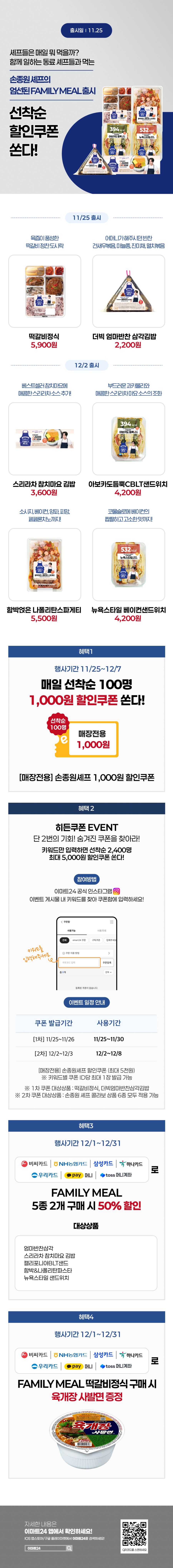 [이마트24,세븐일레븐] 12월 주요 할인 행사 정리 (12/1~31)_7.png