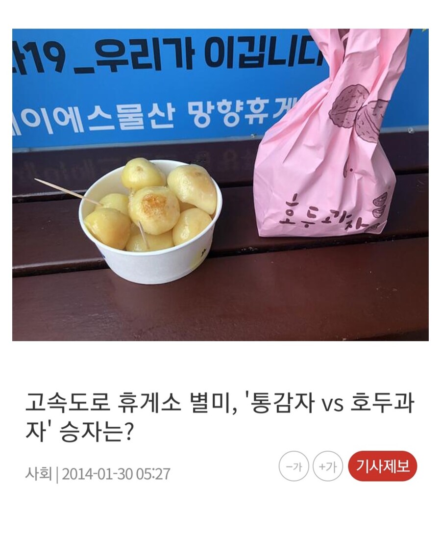 고속도로 휴게소 별미 통감자 vs 호두과자.jpg_1.jpg