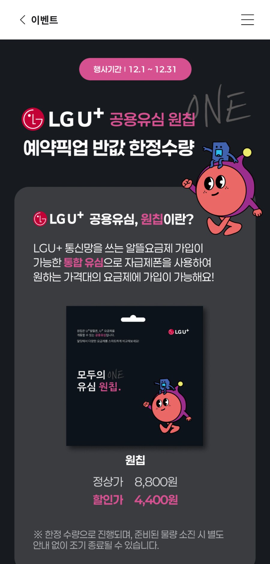 [이마트24]u+원칩(4400원,픽업)_1.png