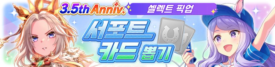 [우마무스메] 프리티 더비&서포트 셀렉트 픽업 개최 안내_3.png