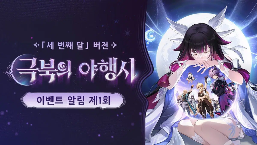 원신「극북의 야행시」 「세 번째 달」 버전 이벤트 알림 제1회_1.webp
