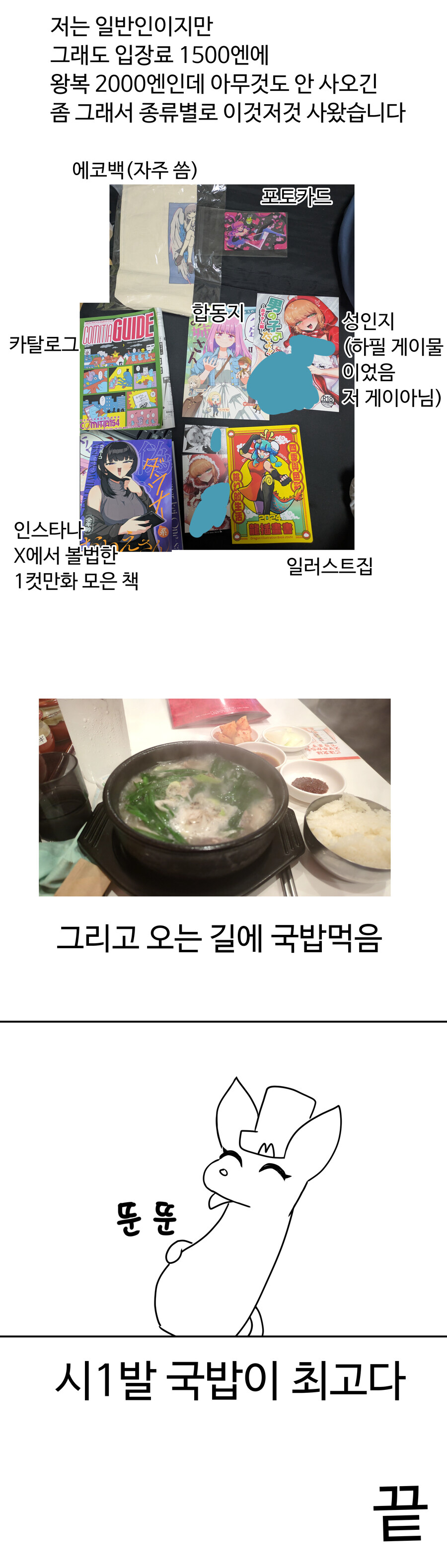 일반인이 가 본 코미티아 후기(코미케 짭 아님)_6.jpg