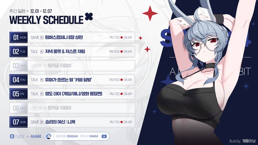 🗓️ 사사님 방송 일정 안내 (12.01~12.07)_1.png