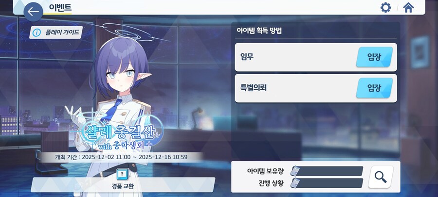 [블루 아카이브] 12/2(화) 업데이트 상세 안내_10.png