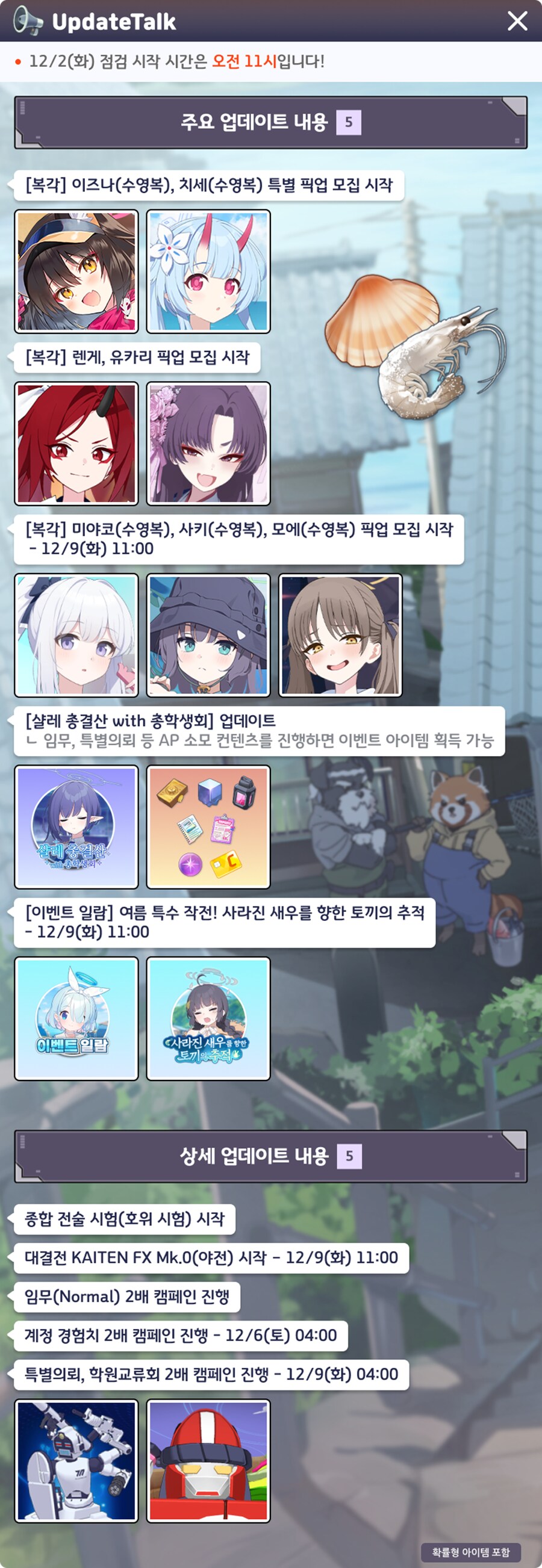 12월 2일 패치노트 (총결산, 수토끼 상설화, 카이텐 변경)_1.png