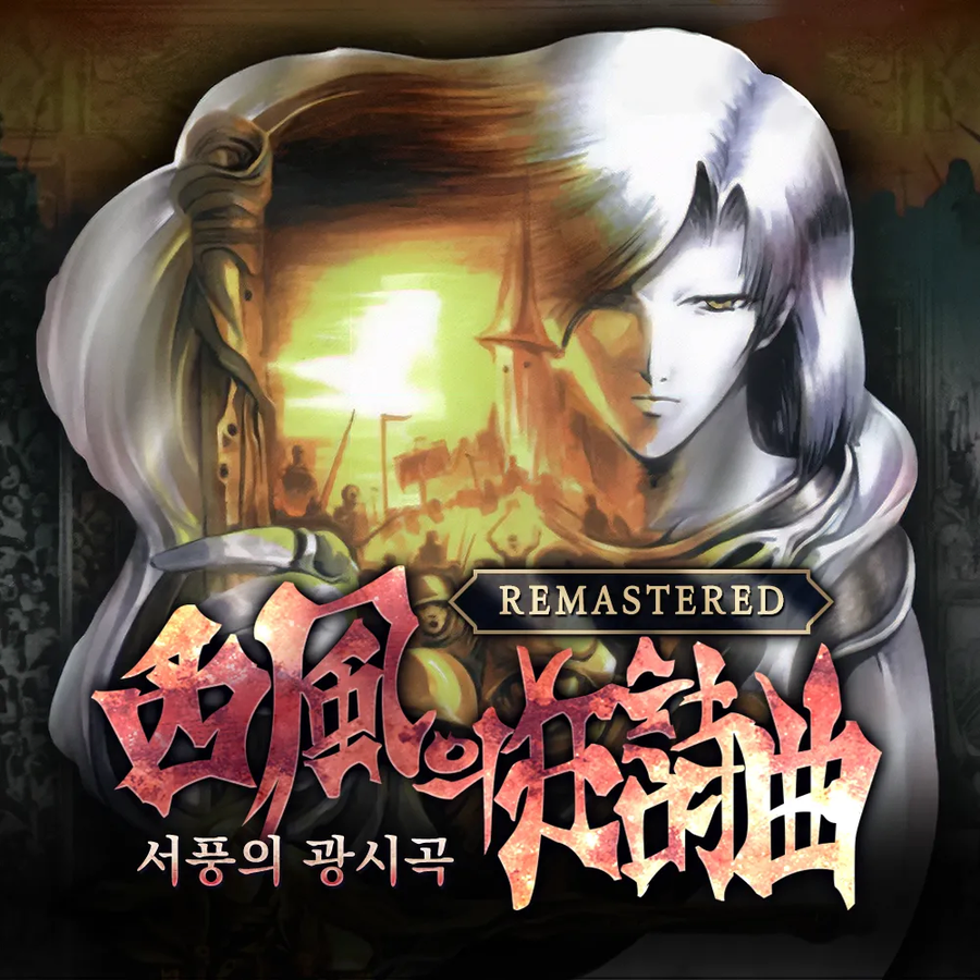 창세기전 외전 서풍의 광시곡 리마스터) 텀블벅 펀딩 진행_1.webp