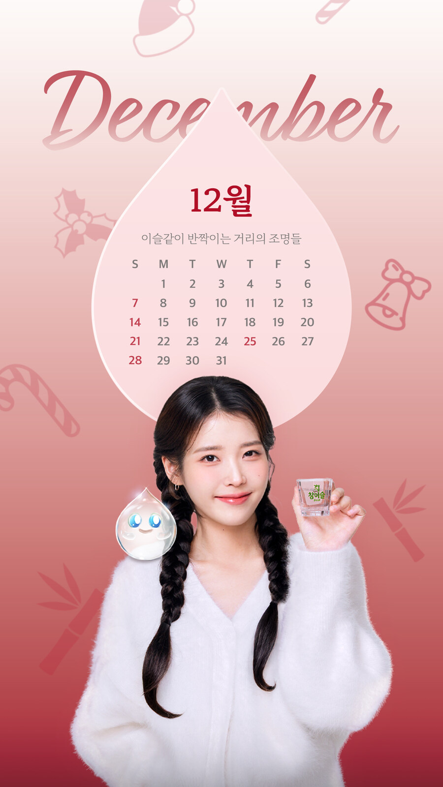 참이슬, 2025년 12월 배경화면_5.jpg