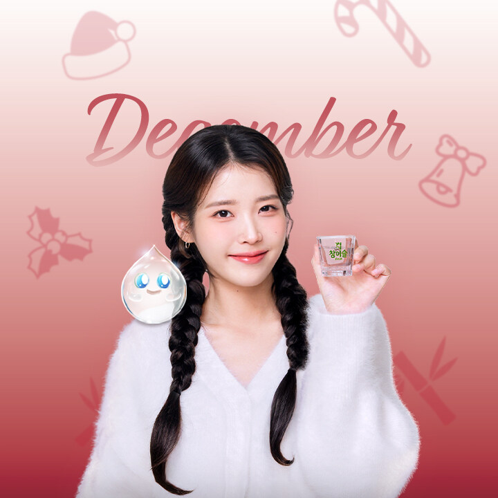 참이슬, 2025년 12월 배경화면_6.jpg