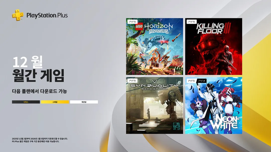 2025년 12월 국내 PS Plus 에센셜 혜택 등록_1.webp