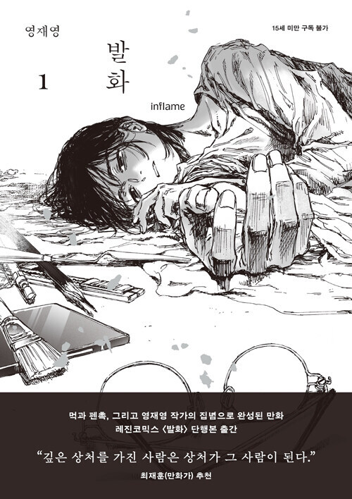 근친 성폭력 웹툰 발화, 단행본 제1권 발매_1.jpg