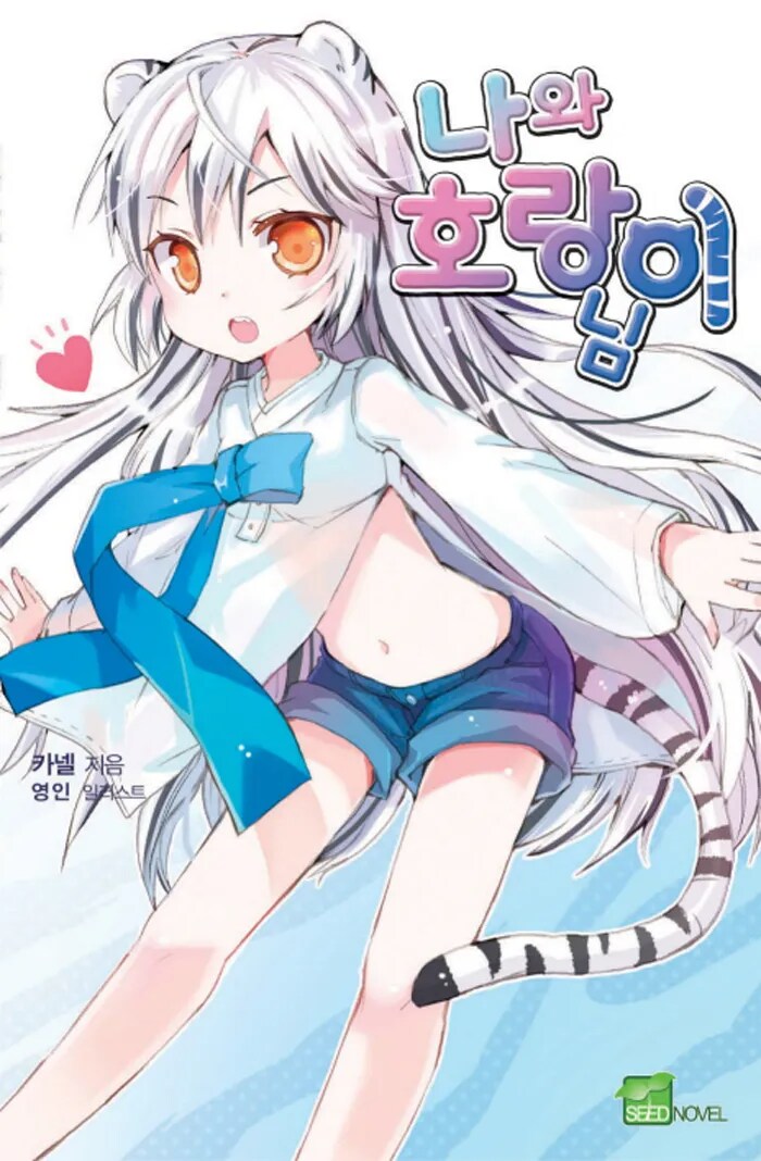 "뭐? 나와 호랑이님 게시판이라고?"_1.png