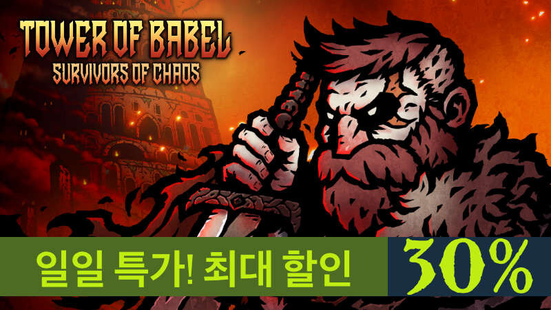 [스팀] 바벨탑 : 혼돈의 생존자들, 30% 일일 특가 역대 최대 할인 중_1.jpg