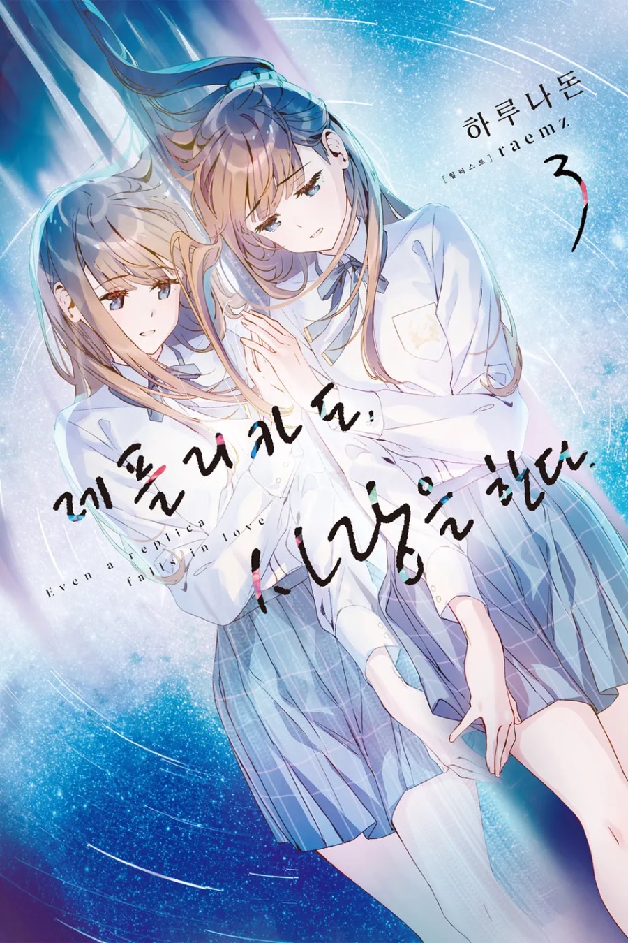 [레플리카도, 사랑을 한다.] 3권 후기_1.jpeg