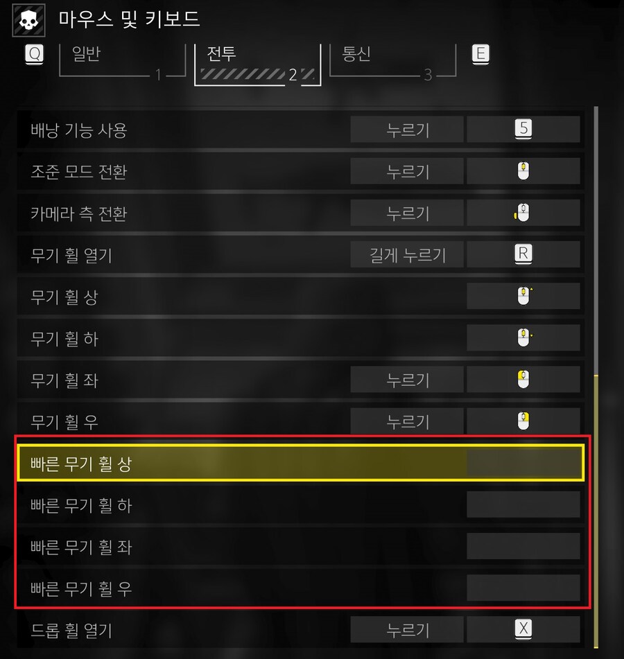 빠른 무기 모드 변경 키 지정 방법_2.png