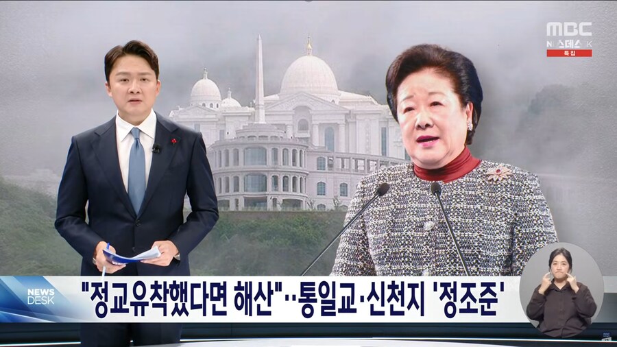 [MBC] "정교 분리는 헌법적 가치‥종교 재단 '해산'도 검토" 통일교 지목돼_1.png